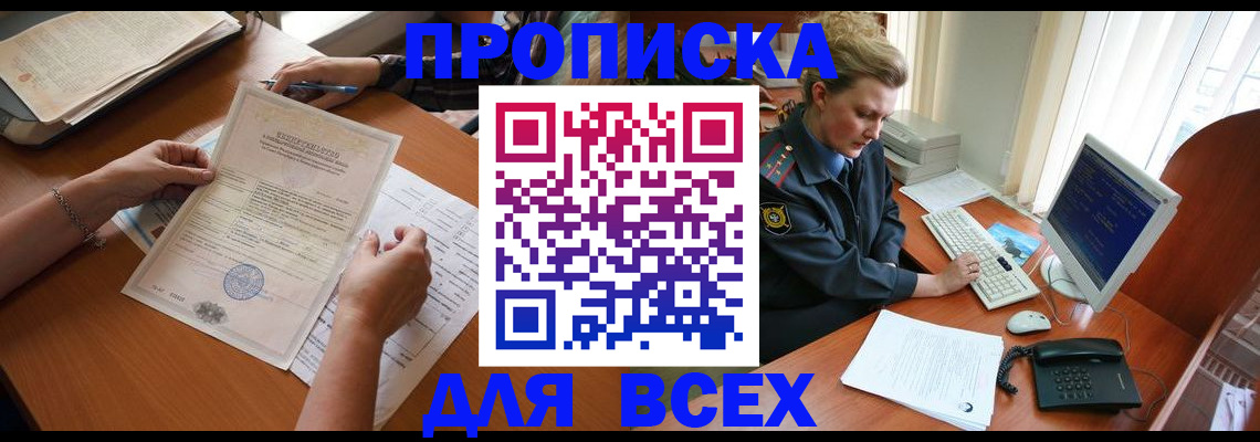 купить прописку в Байкальске